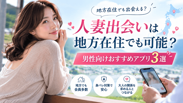 人妻出会いは地方在住でも可能?男性向けおすすめアプリ3選
